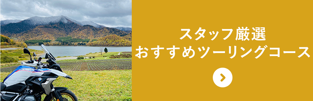 スタッフ厳選おすすめツーリングコース
