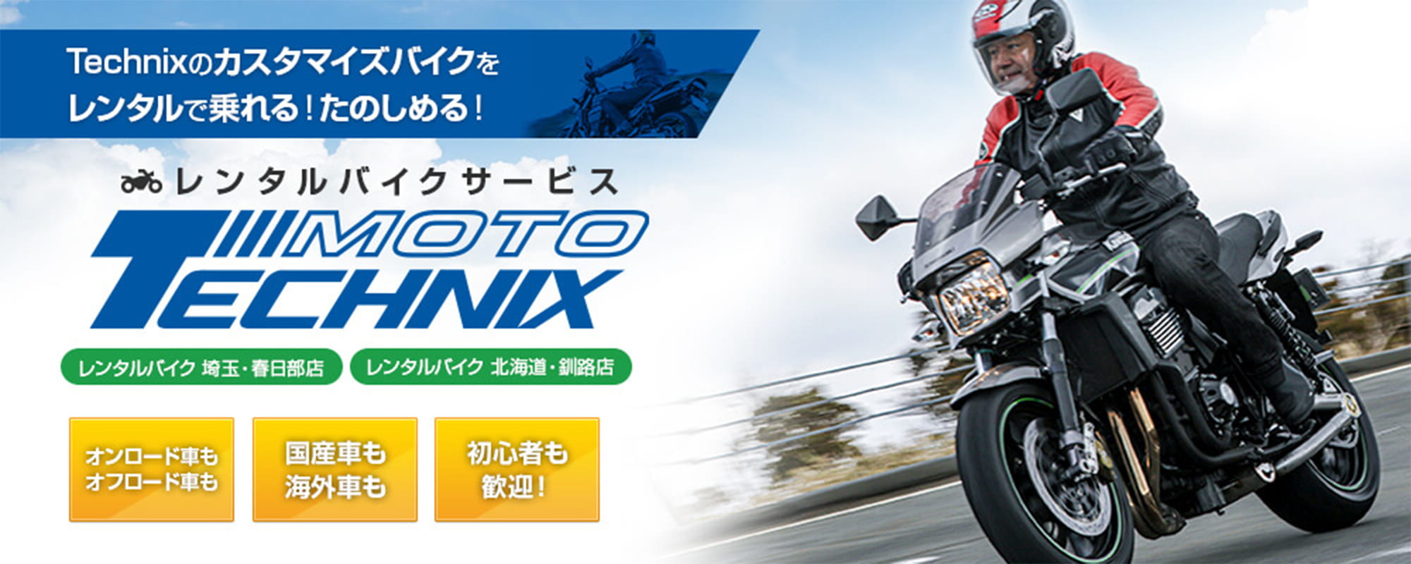MOTO-MOTO-Technixのレンタルバイク