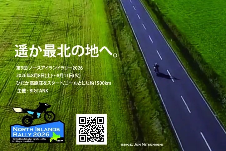 「ノースアイランドラリー」に参加するライダーに向けてレンタルバイクパッケージ"レンタル店舗で受け渡しプラン"をご用意しました!